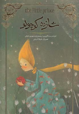 شازده کوچولو (تصویر سازی)