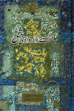 هفت زایر وادی عشق