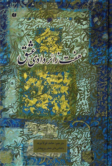 هفت زایر وادی عشق