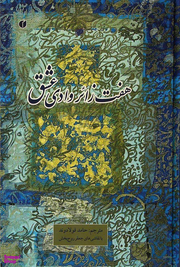 هفت زایر وادی عشق