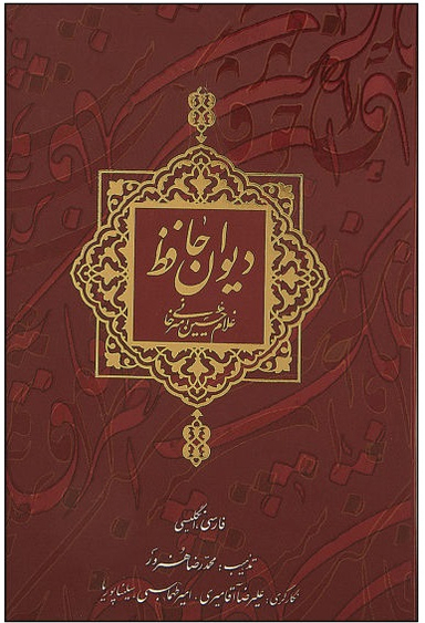 دیوان حافظ منصور (زرکوب بغلی دوران)