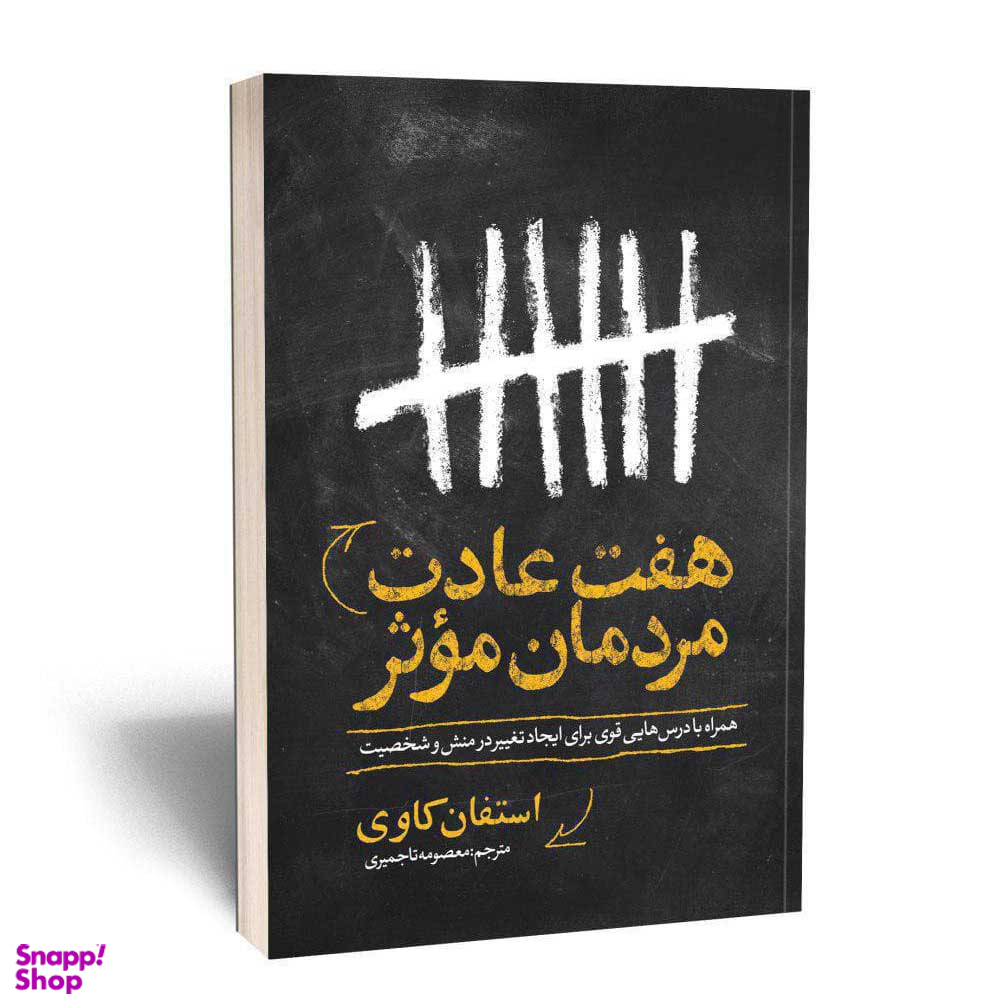 هفت عادت مردمان موثر