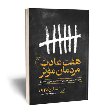 هفت عادت مردمان موثر