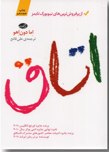 کتاب اتاق اثر اما دون اهو نشر آموت