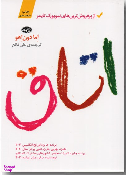 کتاب اتاق اثر اما دون اهو نشر آموت
