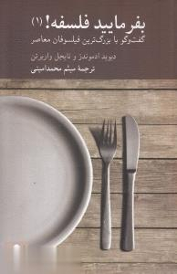 بفرمایید فلسفه 1 (گفتگو با بزرگ‌ترین فیلسوفان معاصر)
