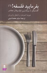 بفرمایید فلسفه 1 (گفتگو با بزرگ‌ترین فیلسوفان معاصر)