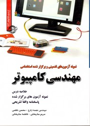 آزمون های تضمینی و برگزارشده استخدامی مهندسی کامپیوتر