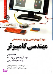 آزمون های تضمینی و برگزارشده استخدامی مهندسی کامپیوتر