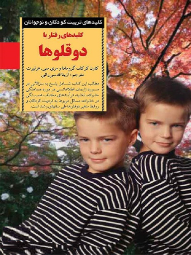 کلیدهای رفتار با دوقلوها