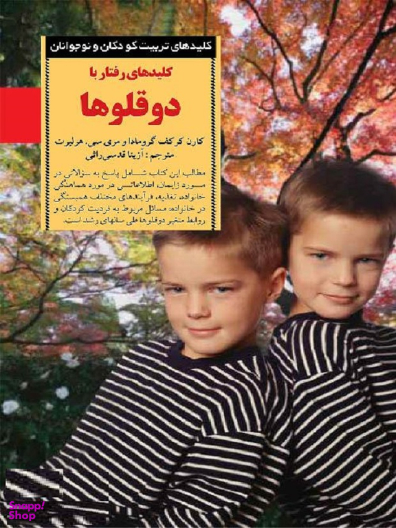 کلیدهای رفتار با دوقلوها