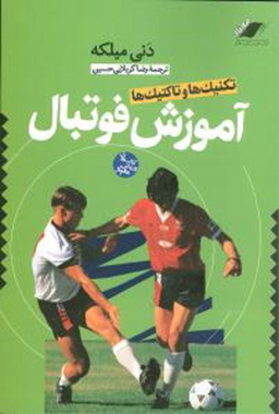 تکنیک ها و تاکتیک ها آموزش فوتبال