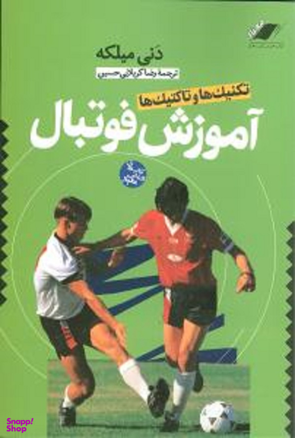 تکنیک ها و تاکتیک ها آموزش فوتبال