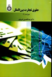 حقوق تجارت بین الملل ویراست سوم
