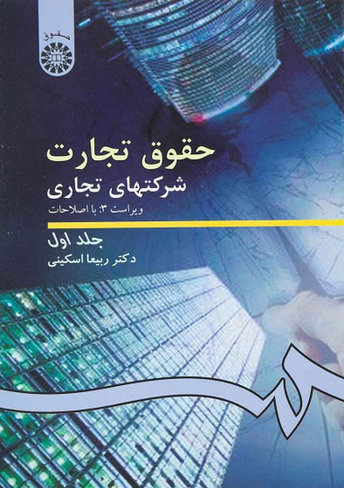 حقوق تجارت شرکتهای تجاری؛ جلد اول