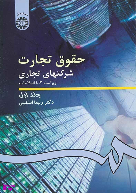 حقوق تجارت شرکتهای تجاری؛ جلد اول