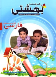 فرشته بهشتی فارسی اول دبستان