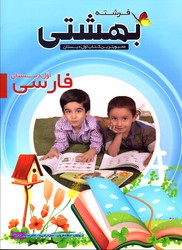 فرشته بهشتی فارسی اول دبستان