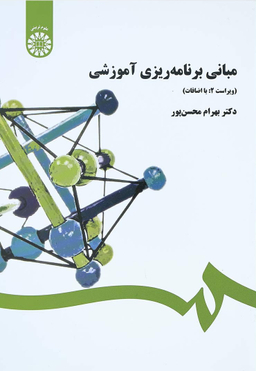 مبانی برنامه ریزی آموزشی