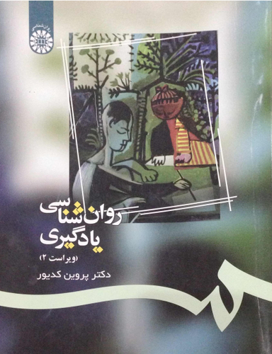 روانشناسی یادگیری (ویراست دوم)