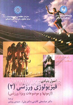 اصول بنیادی فیزیولوژی ورزشی 2