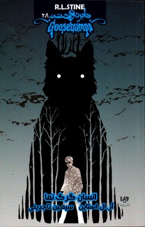 دایره وحشت 28 انسان گرگ نما