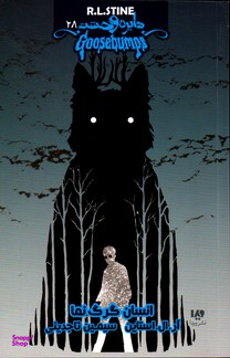 دایره وحشت 28 انسان گرگ نما