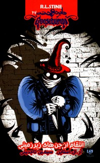 دایره وحشت 27 انتقام از جن های زیرزمینی