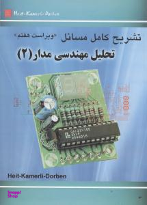 تشریح کامل مسایل تحلیل مهندسی مدار 2 ویرایش هفتم