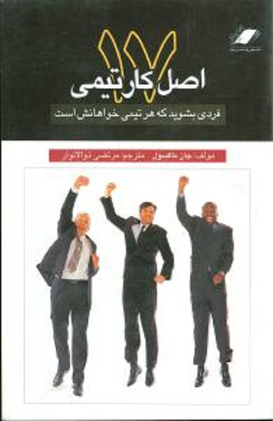 17 اصل کار تیمی فردی بشوید که هر تیمی خواهانش است