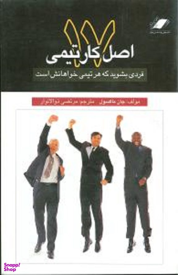 17 اصل کار تیمی فردی بشوید که هر تیمی خواهانش است