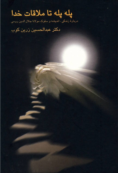 پله پله تا ملاقات خدا