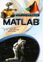 آموزش پیشرفته مباحث مهندسی مکانیک بامطلب