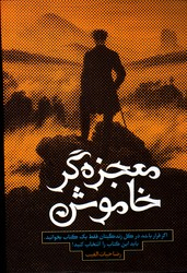 معجزه گر خاموش