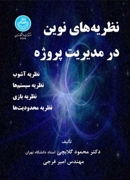 نظریه های نوین در مدیریت پروژه