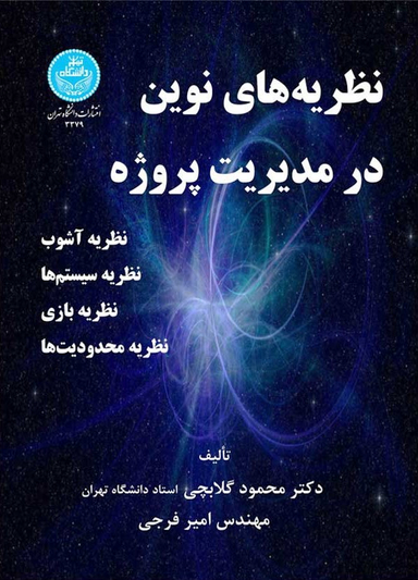 نظریه های نوین در مدیریت پروژه