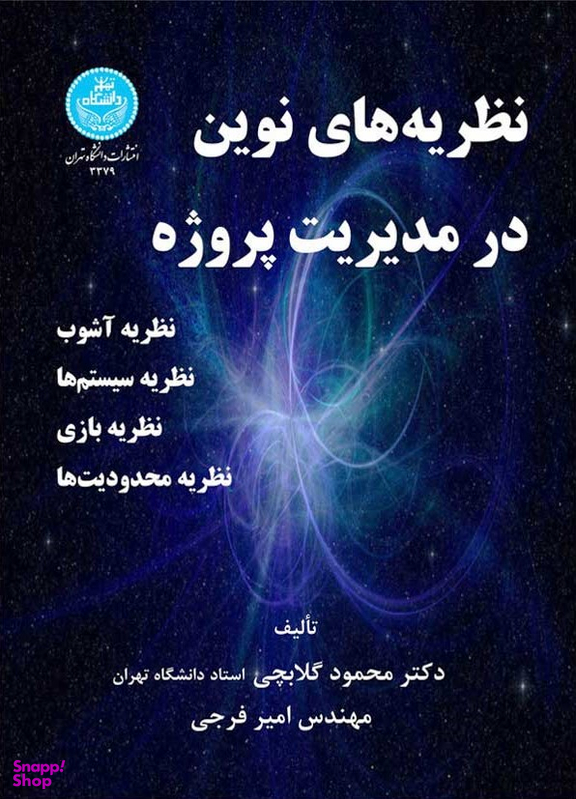 نظریه های نوین در مدیریت پروژه