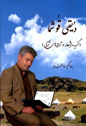 دیقی قو شما گزیده اشعار و ترانه های ترکی