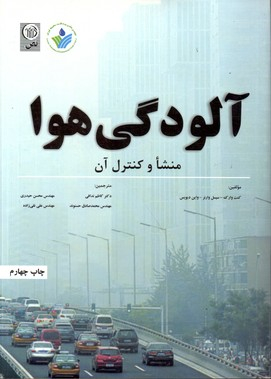 آلودگی هوا منشا و کنترل آن