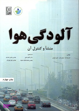آلودگی هوا منشا و کنترل آن
