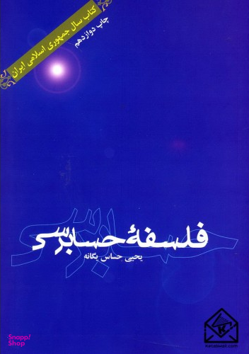 فلسفه حسابرسی