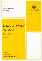 آیین نامه طراحی ساختمان ها دربرابر زلزله