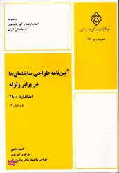 آیین نامه طراحی ساختمان ها دربرابر زلزله