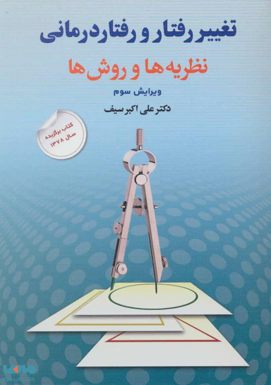 تغییر رفتار و رفتاردرمانی؛ نظریه ها و روش ها
