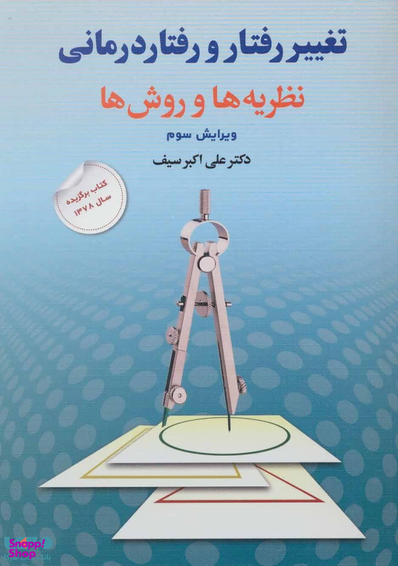 تغییر رفتار و رفتاردرمانی؛ نظریه ها و روش ها