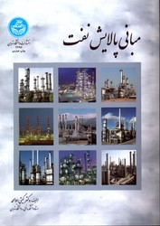 مبانی پالایش نفت