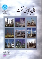 مبانی پالایش نفت