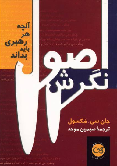 اصول نگرش آنچه هر رهبری باید بداند