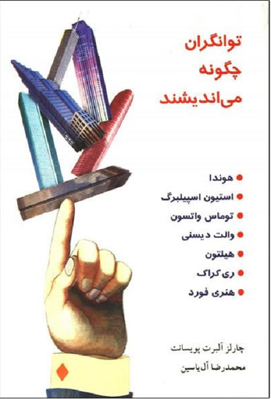 توانگران چگونه می اندیشند