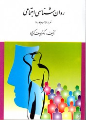 روانشناسی اجتماعی نظریه ها مفاهیم و کاربردها